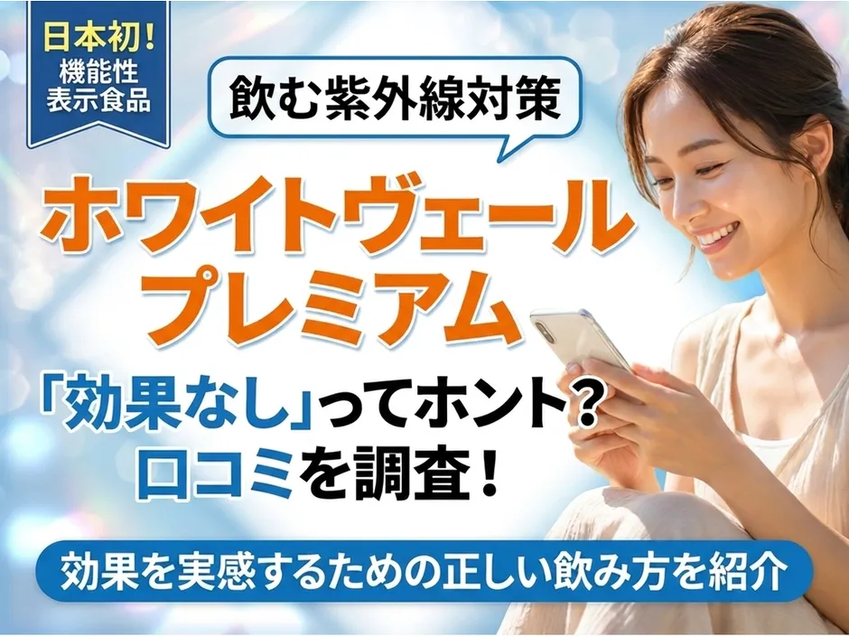 ホワイトヴェールプレミアムの口コミ！効果なしの真相と実際の評判