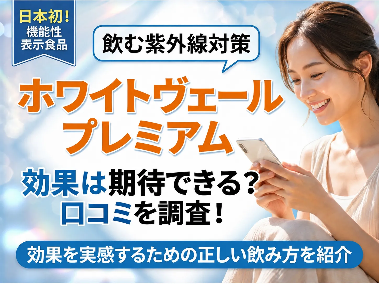 ホワイトヴェールプレミアムの口コミ！正しい使い方で効果を実感
