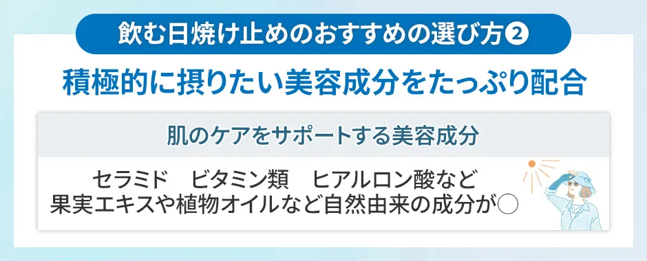 飲む日焼け止めの選び方②