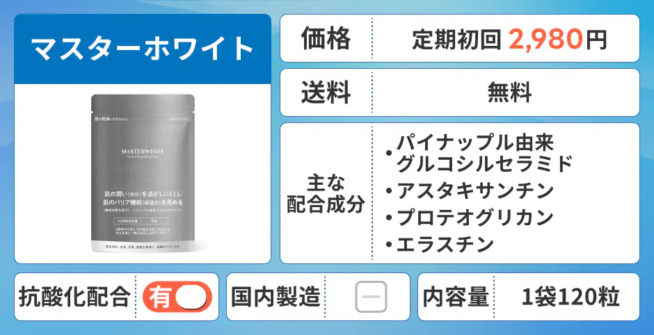 マスターホワイト