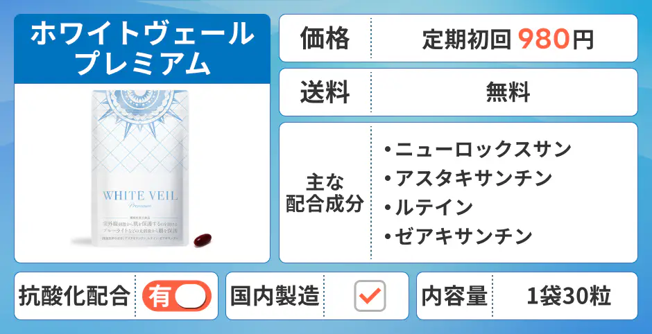 ホワイトヴェールプレミアム