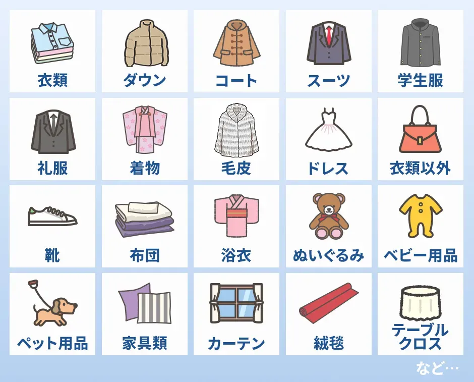 対応できる衣類やアイテムの例