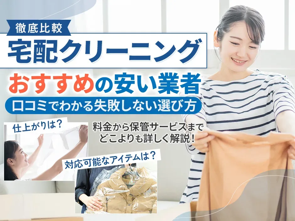 宅配クリーニングがおすすめの安い業者を比較！口コミで分かる失敗しない選び方とは