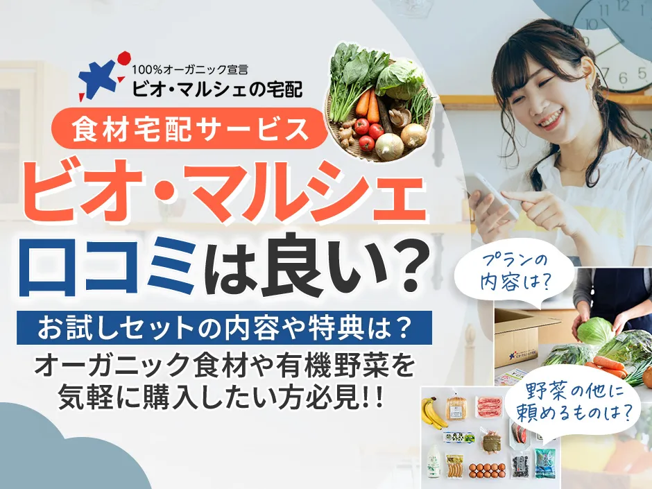 ビオ・マルシェの口コミは良い？悪い？食材の質や料金のリアルな評判を徹底調査！