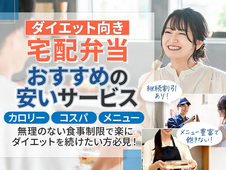 ダイエットにおすすめの安い宅配弁当サービスを解説！カロリーや糖質制限向きの宅配弁当を特集