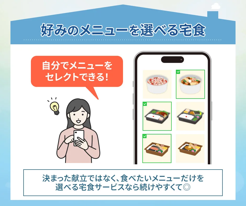 好みのメニューを選べる宅食