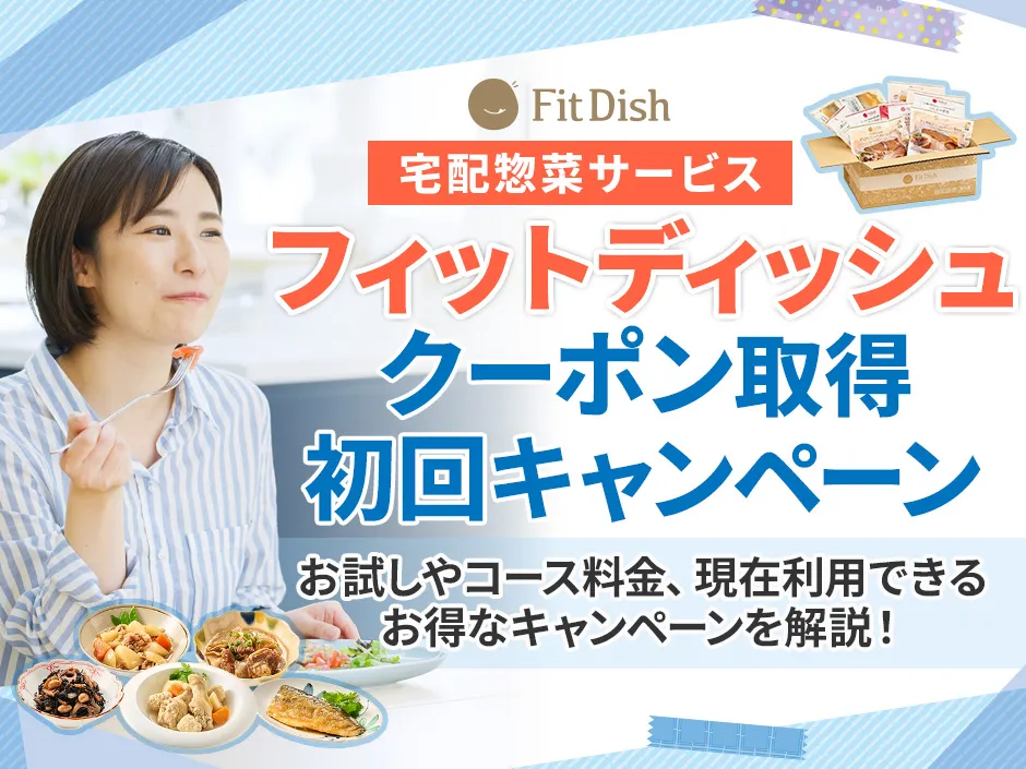 フィットディッシュのクーポンと初回キャンペーン情報！期間限定で料金が安くなるって本当？