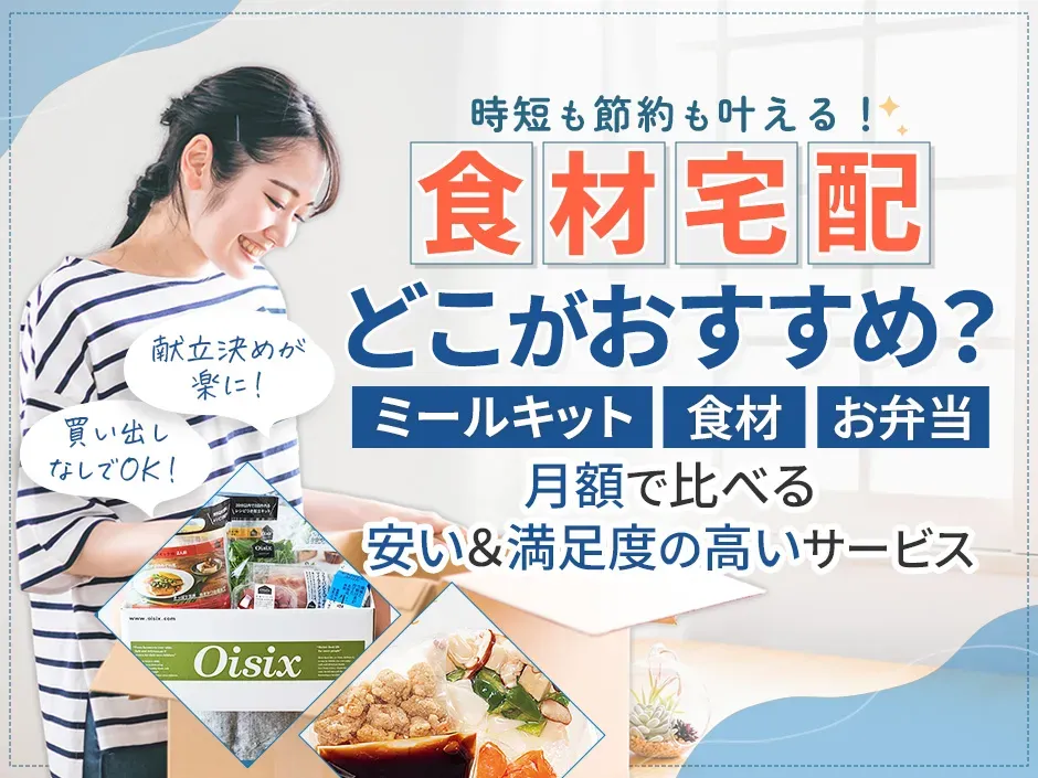食材宅配のおすすめサービスランキング！安い月額で注文できる食材宅配とは？