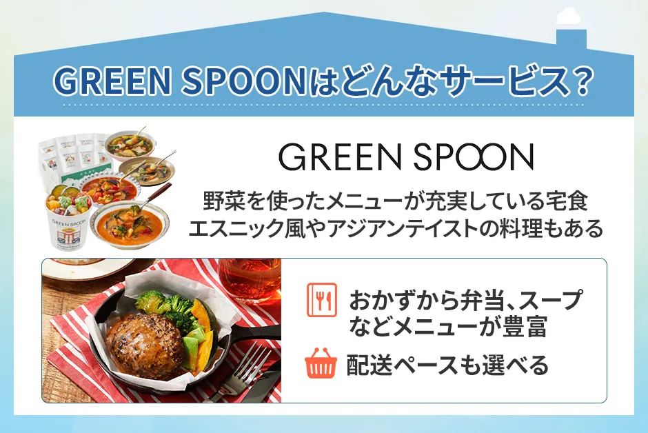 グリーンスプーンのサービスの内容