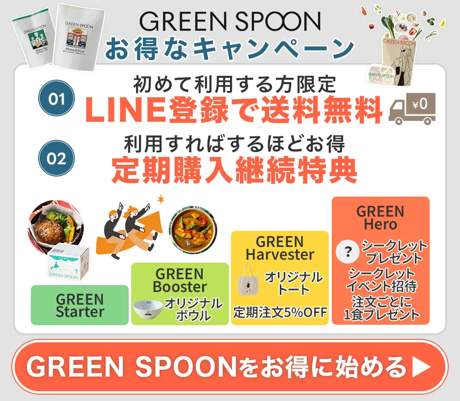 グリーンスプーンのお得なキャンペーン