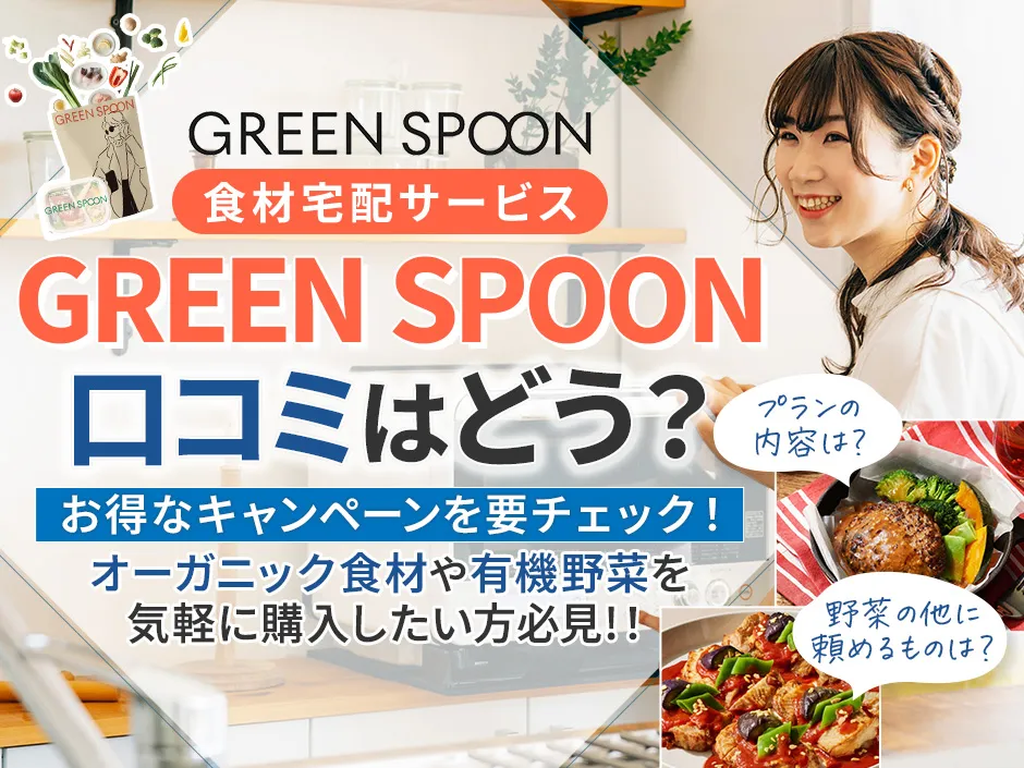 GREEN SPOON（グリーンスプーン）はおいしい？人気の宅食サービスの口コミを徹底調査！