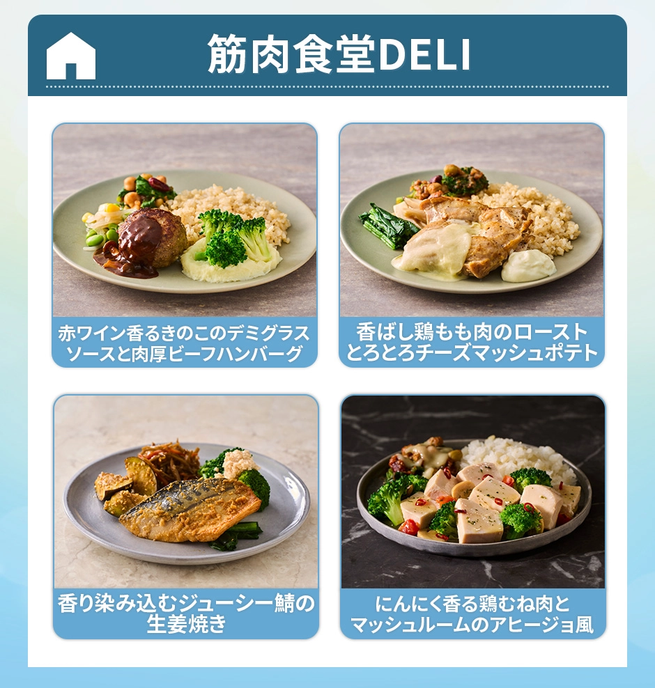 筋肉食堂DELI