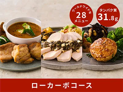 ローカーボコース