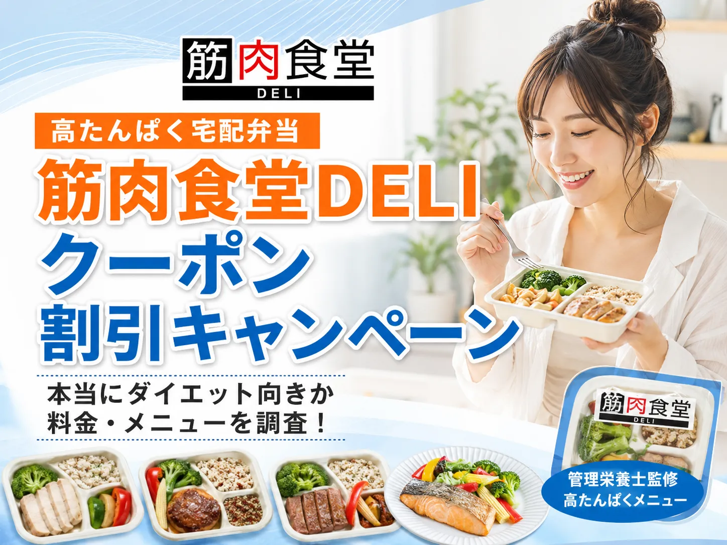 筋肉食堂DELIのクーポン割引キャンペーン情報！本当にダイエット向きか料金・メニューを調査