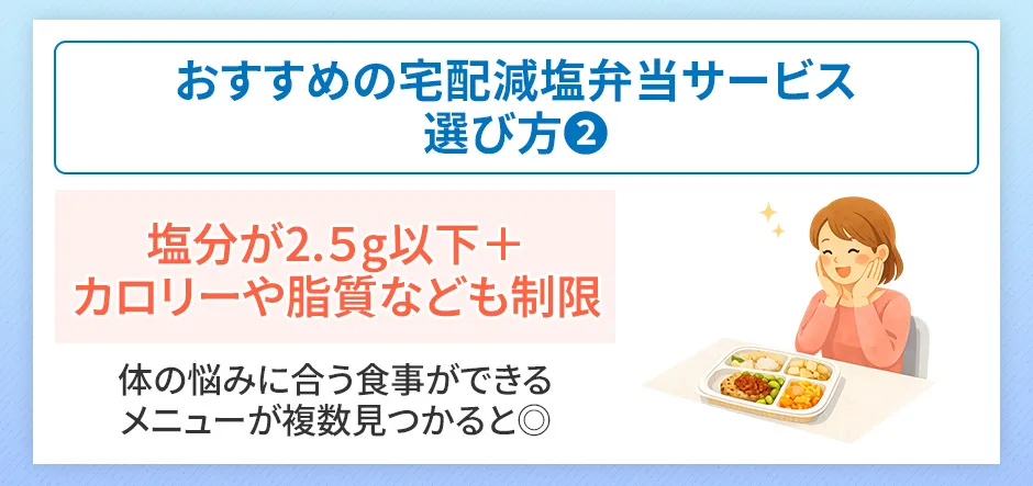 宅配でおすすめの減塩弁当の選び方②