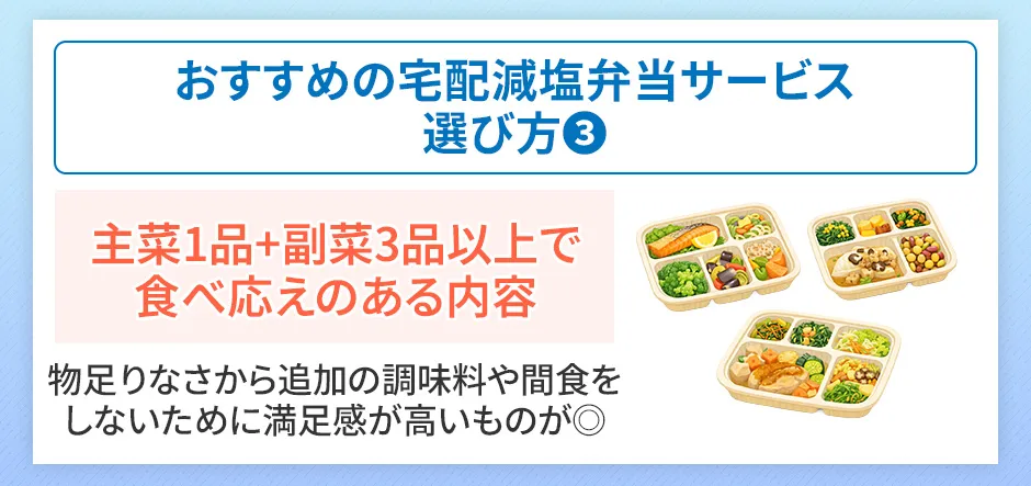 宅配でおすすめの減塩弁当の選び方③