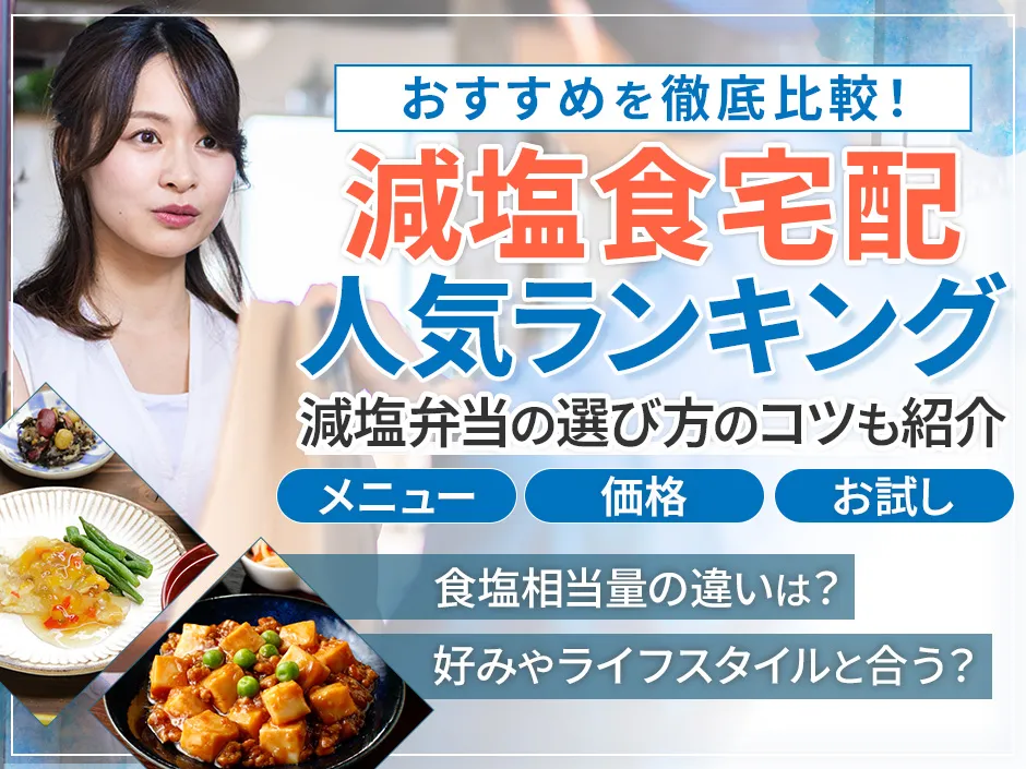 減塩食の宅配ランキングと選び方のコツ！減塩弁当のおすすめの宅配サービスを紹介