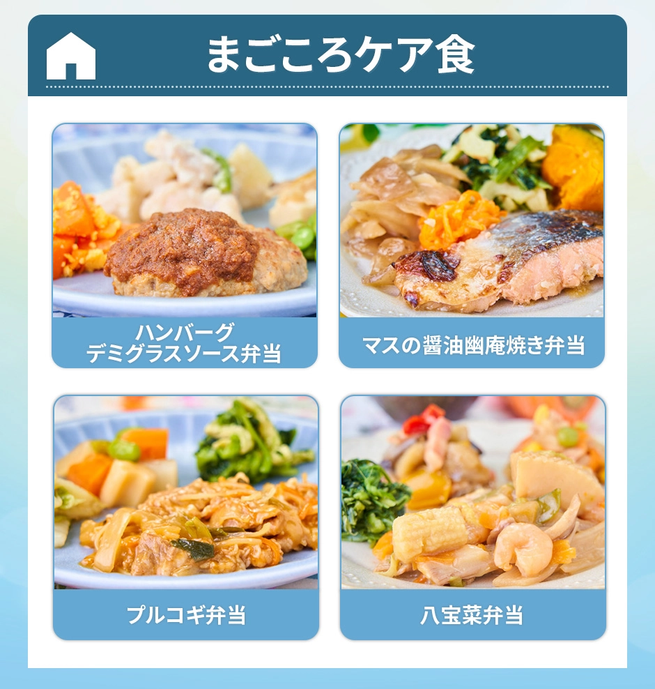 まごころケア食