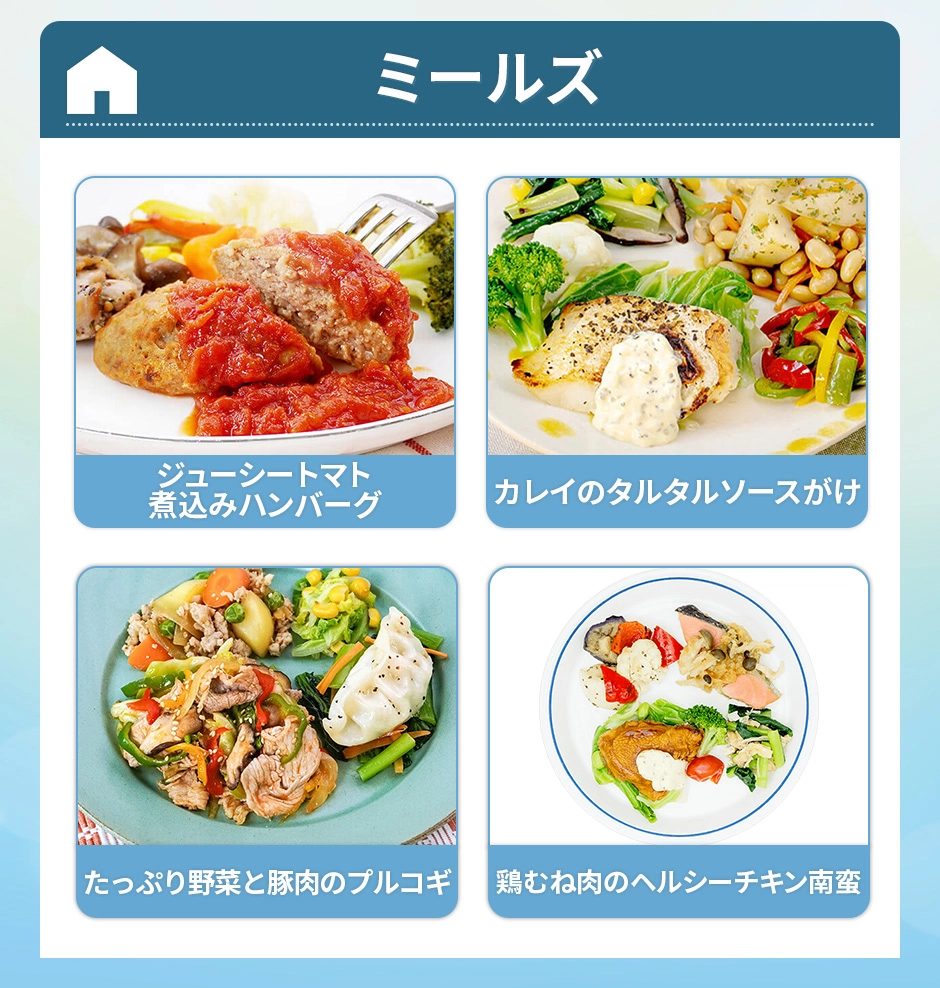ミールズ