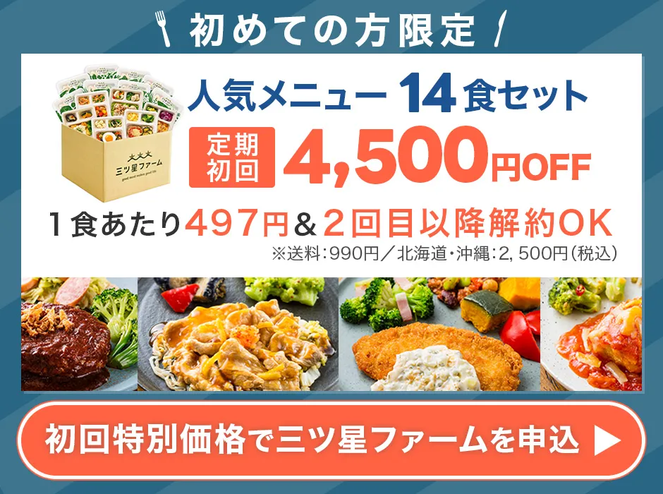 三ツ星フォームの宅食キャンペーン、初めての方限定4,500円オフで人気メニュー14セット
