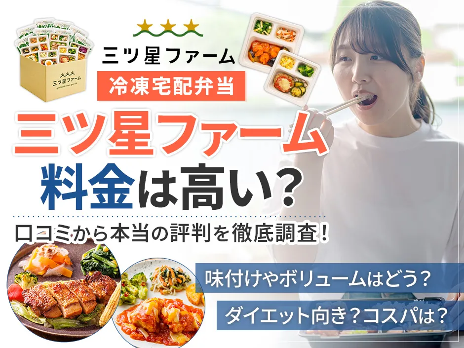 三ツ星ファームの宅配食の料金を調査!口コミを元に本当の評判を徹底分析