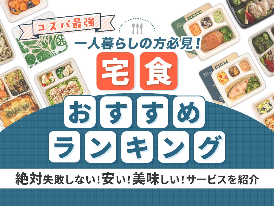 宅食が安いおすすめランキング！一人暮らしの失敗しない宅配食の選び方