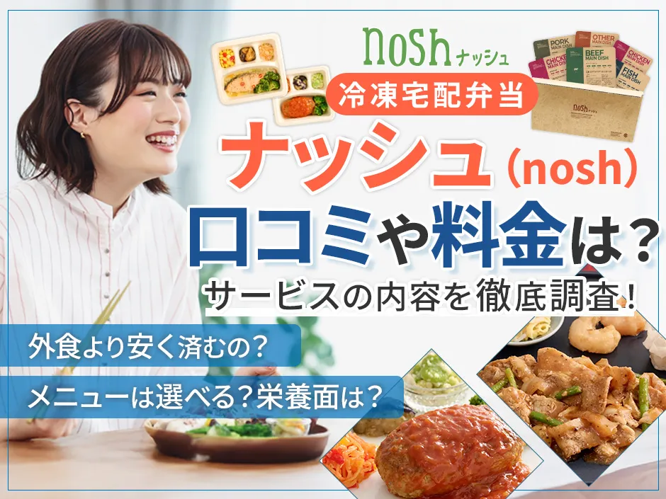 ナッシュ(nosh)の口コミの評判と料金を分析！冷凍宅配弁当のナッシュは買って正解？