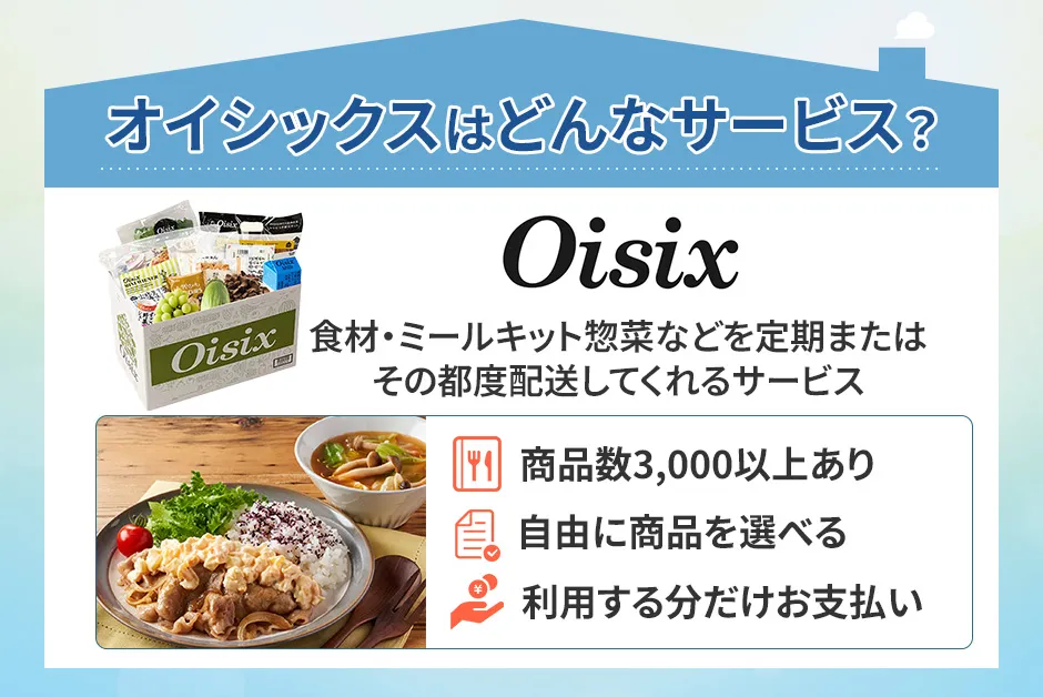 オイシックスのサービスについて