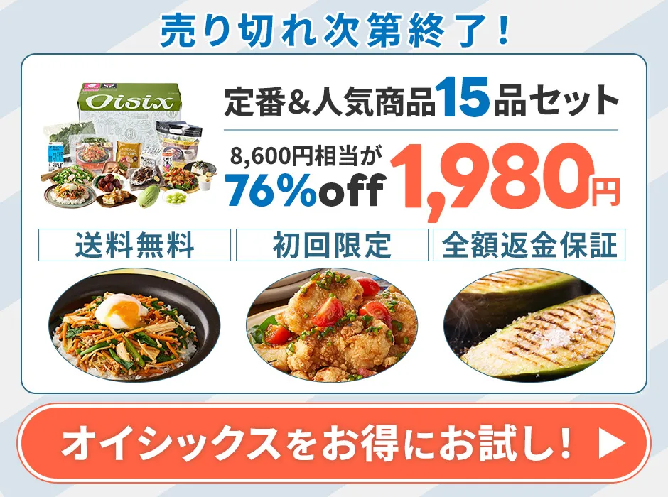 オイシックスの初回限定おためしセットを申込む