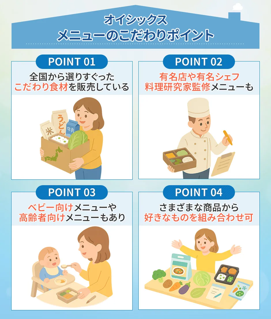 オイシックスのメニューのこだわりのポイント