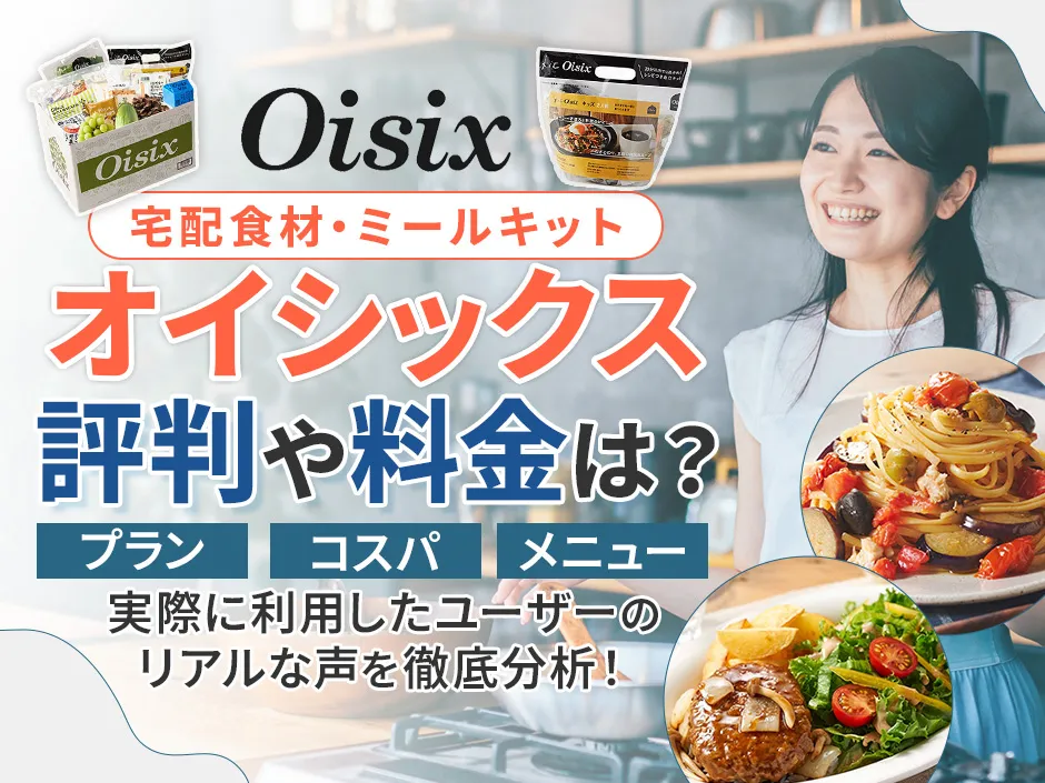 オイシックスの評判は？良い口コミと悪い口コミから魅力を徹底分析！