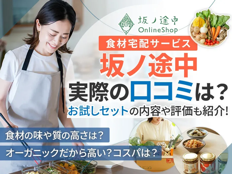 坂ノ途中の食材宅配サービスの口コミを調査！味や料金、お試しセットの内容を解説