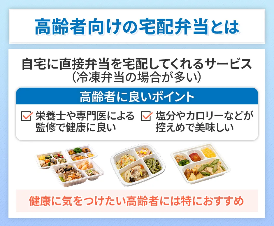 高齢者向けの宅配弁当とは