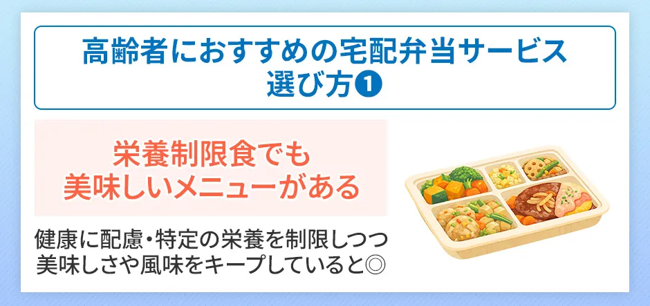 高齢者向け宅配弁当の選び方①