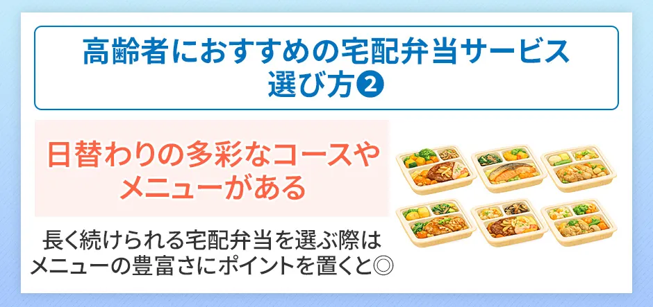 高齢者向け宅配弁当の選び方②