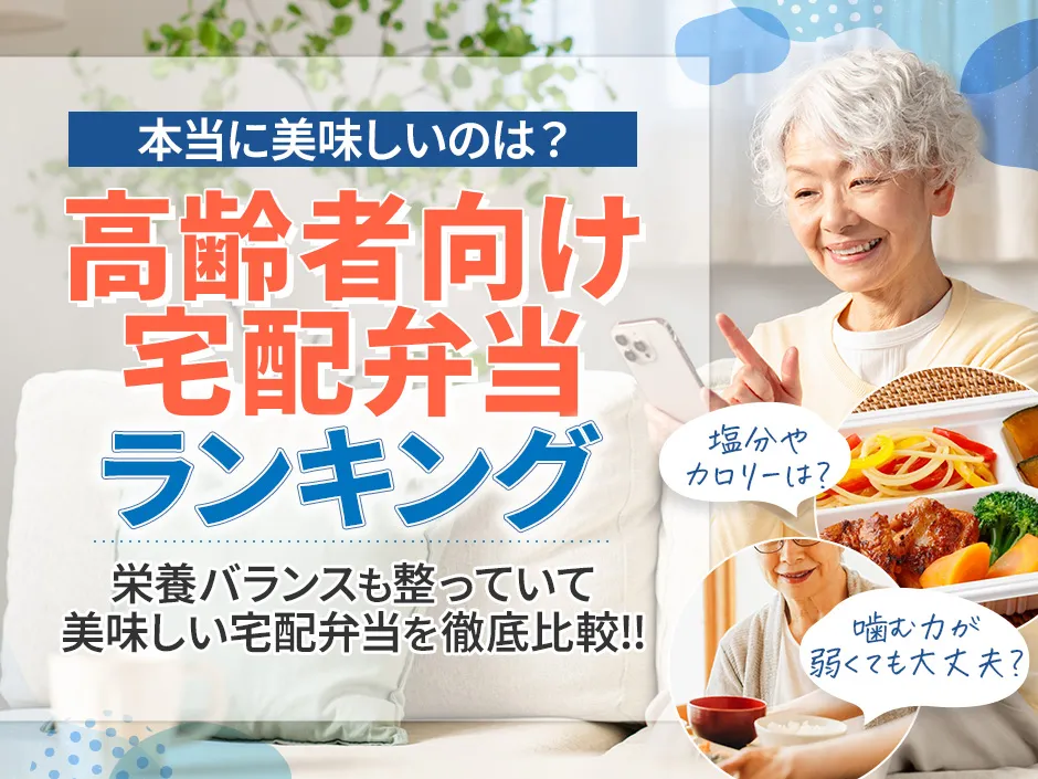 高齢者の宅配弁当で美味しいのはどこか！高齢者向け宅配弁当サービスランキング！