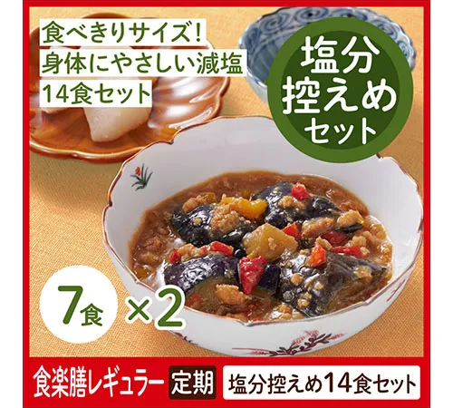 食楽膳レギュラー塩分控えめセット14食