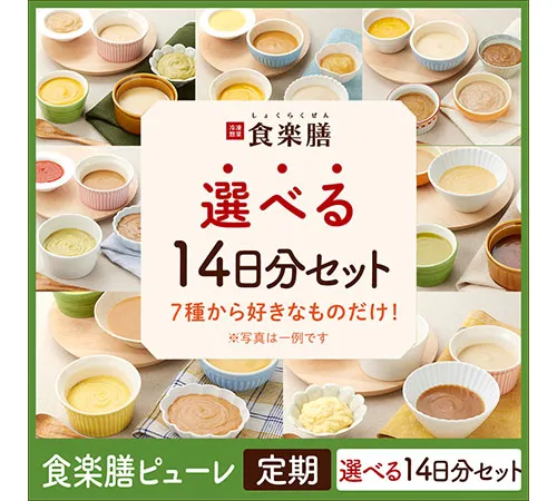 食楽膳ピューレ選べる14日セット