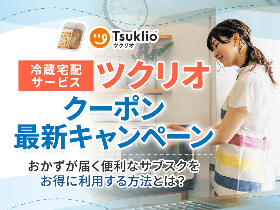 ツクリオ(旧つくりおき.jp)のクーポン取得方法と最新キャンペーン情報を徹底解説