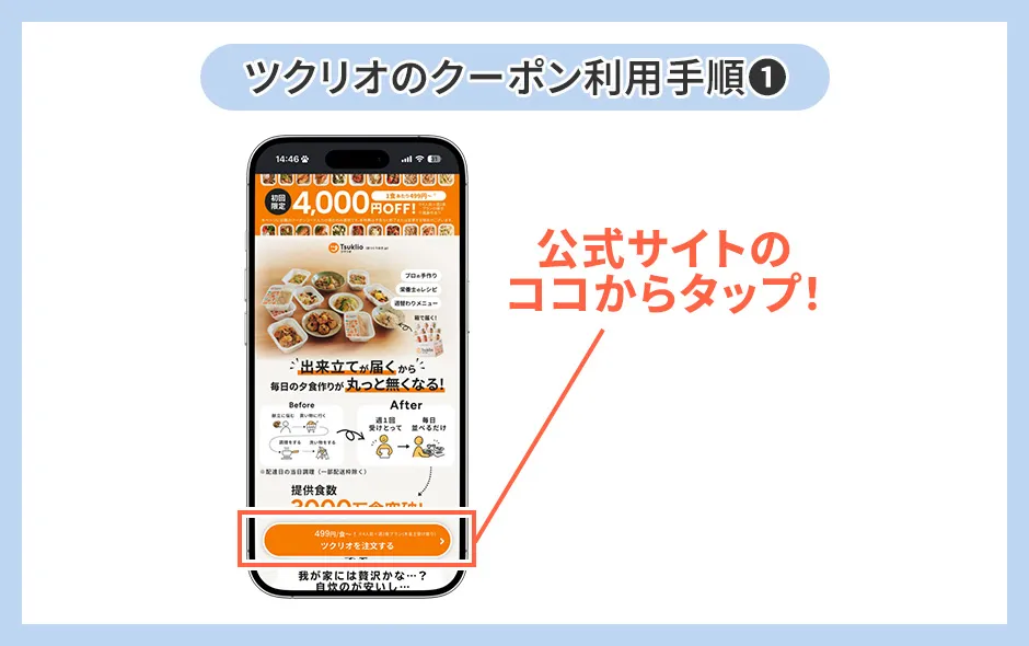 ツクリオのクーポン利用手順①