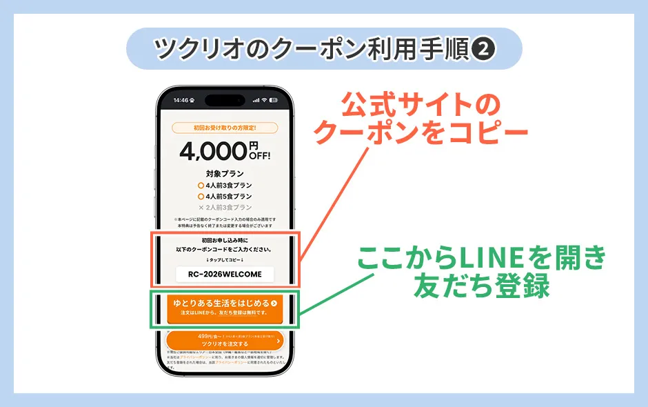 ツクリオのクーポン利用手順②