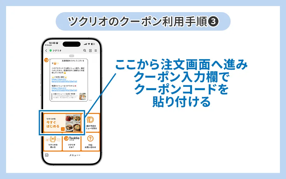 ツクリオのクーポン利用手順③