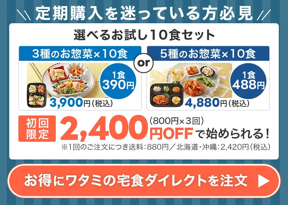 初回限定キャンペーンでお得にワタミの宅食ダイレクトを注文する
