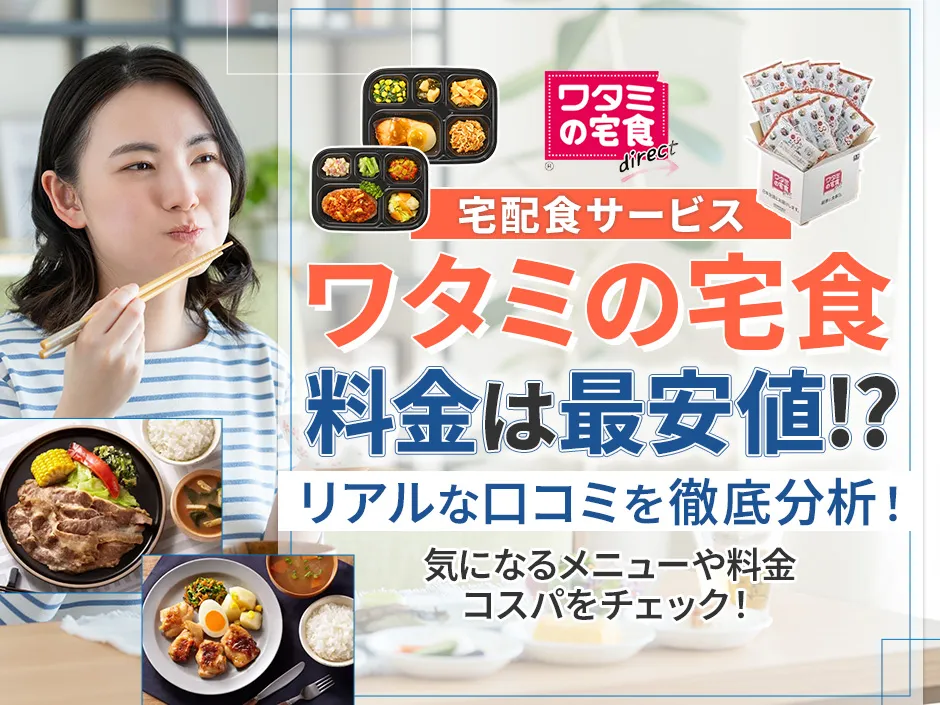 ワタミの宅食ダイレクトの評判を口コミから徹底分析！魅力や料金、メニューを詳しく紹介
