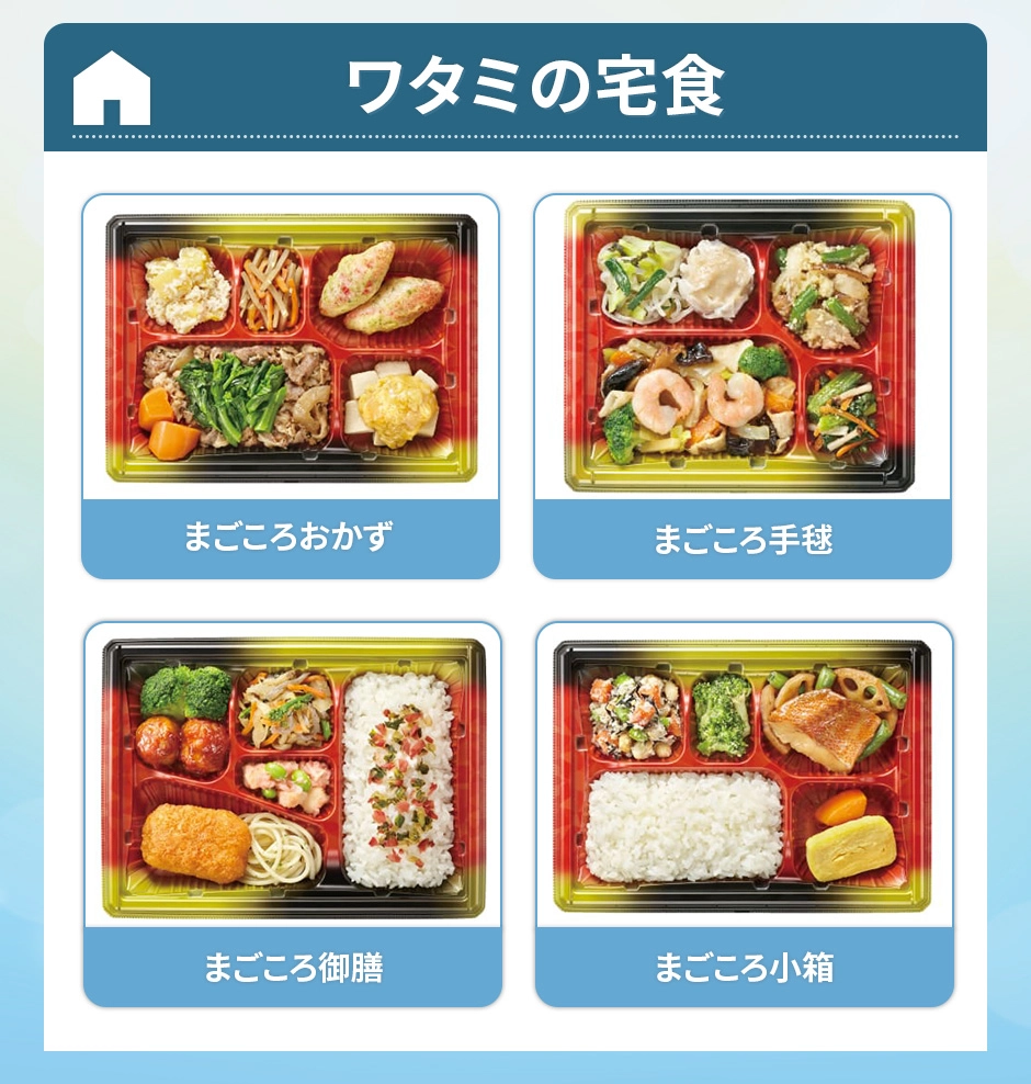 ワタミの宅食