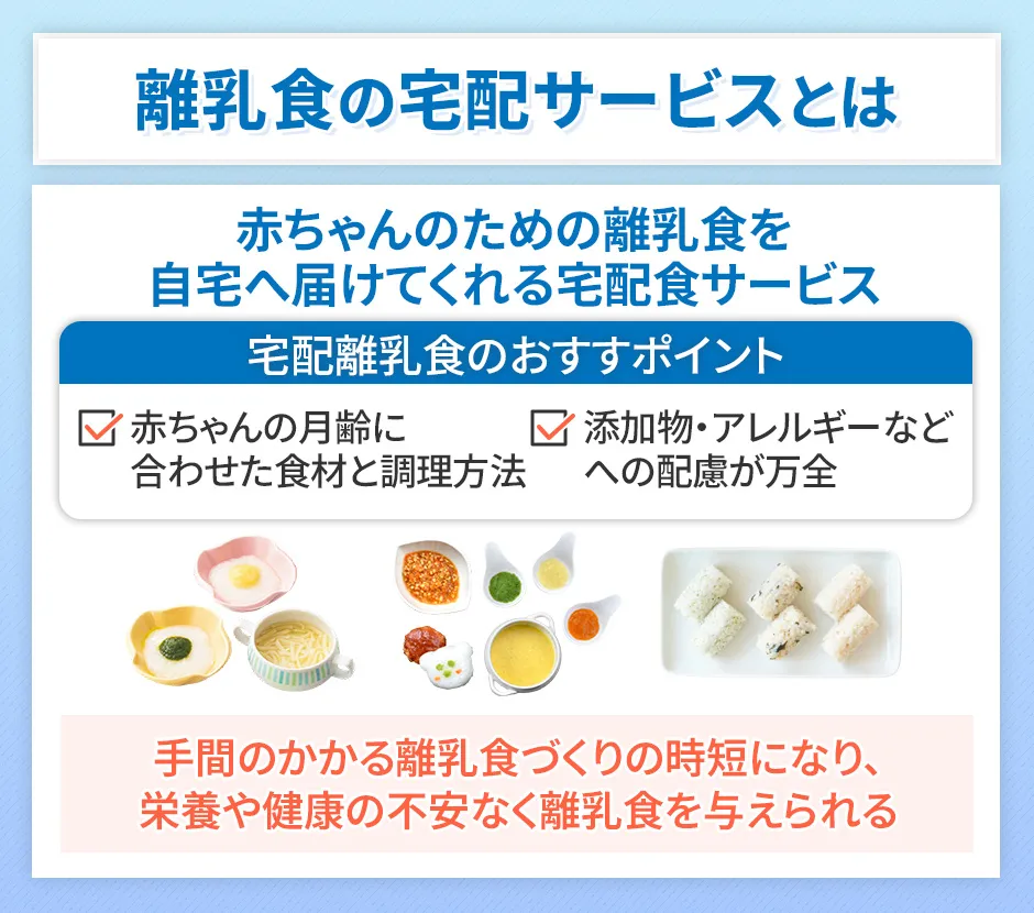 離乳食宅配のメリット