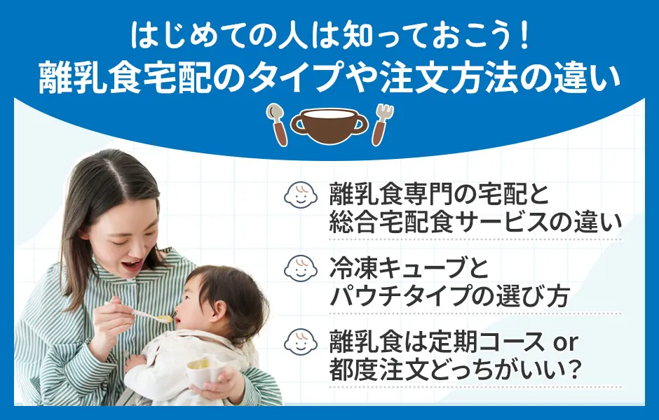 離乳食宅配サービスの違い