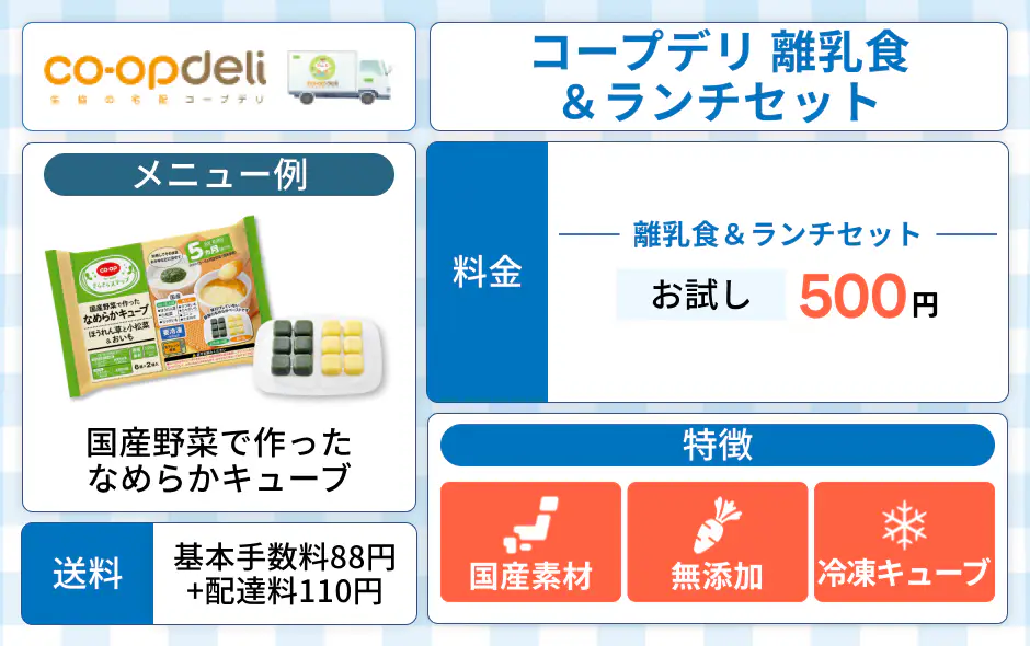 コープデリ 離乳食＆ランチセット