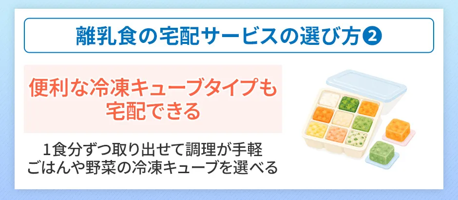 離乳食宅配サービスの選び方②