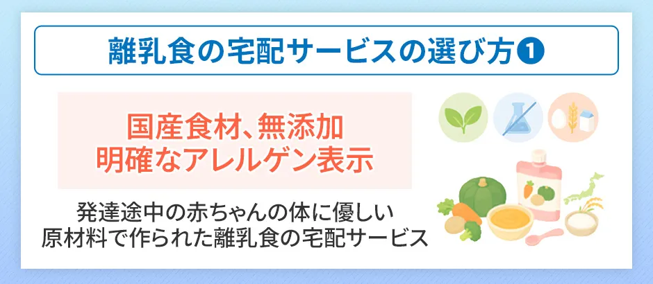 離乳食宅配サービスの選び方①